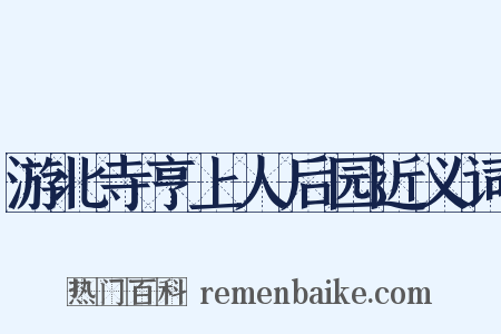 游北寺亨上人后园近义词是什么意思的图片